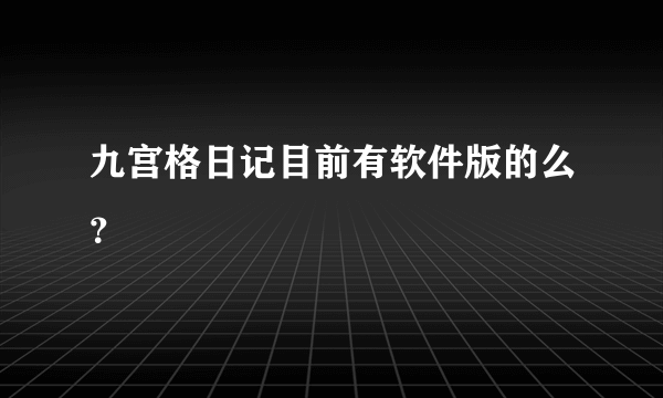 九宫格日记目前有软件版的么？