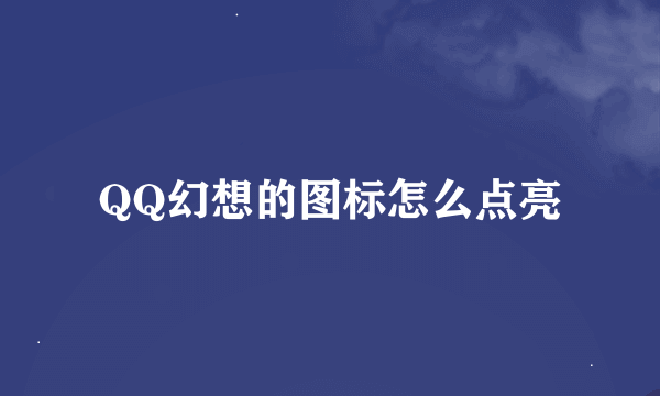 QQ幻想的图标怎么点亮