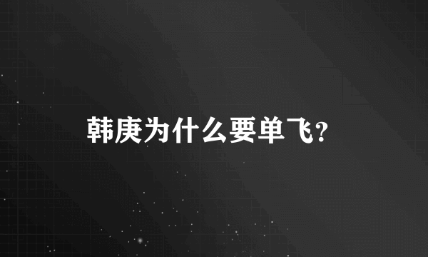 韩庚为什么要单飞？