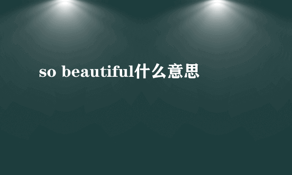 so beautiful什么意思