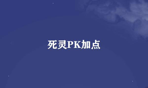 死灵PK加点