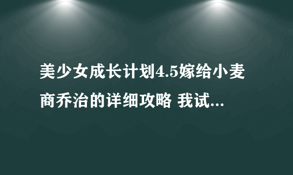 美少女成长计划4.5嫁给小麦商乔治的详细攻略 我试了六次都是国王侧室……555……