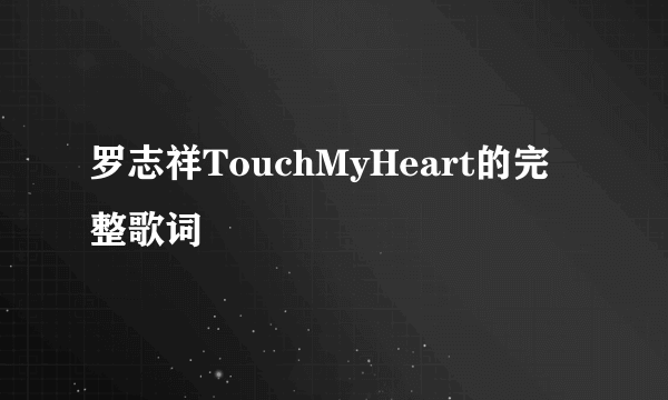 罗志祥TouchMyHeart的完整歌词