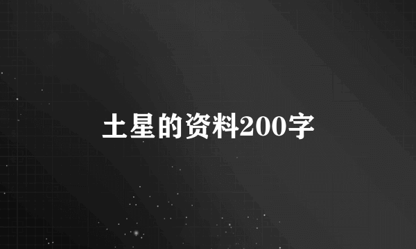 土星的资料200字