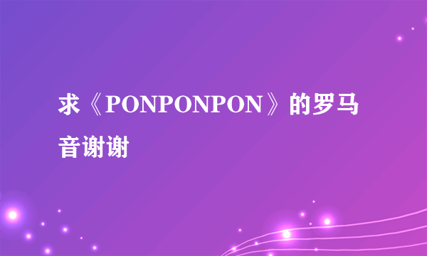 求《PONPONPON》的罗马音谢谢