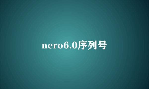 nero6.0序列号