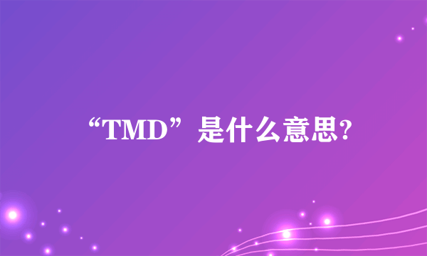 “TMD”是什么意思?