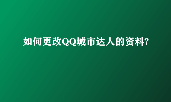 如何更改QQ城市达人的资料?