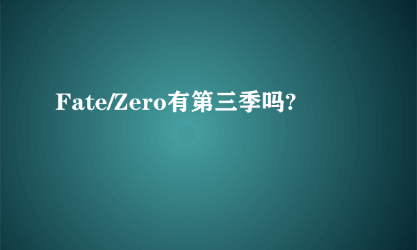 Fate/Zero有第三季吗?