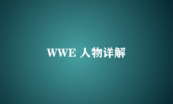 WWE 人物详解