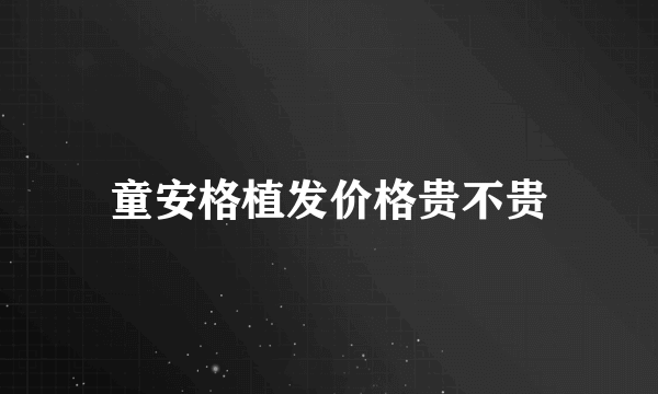 童安格植发价格贵不贵