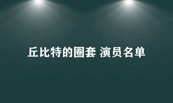 丘比特的圈套 演员名单