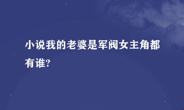 小说我的老婆是军阀女主角都有谁?