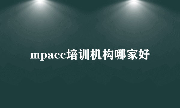 mpacc培训机构哪家好