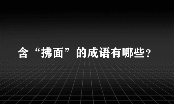 含“拂面”的成语有哪些？