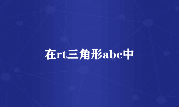 在rt三角形abc中