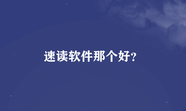 速读软件那个好？