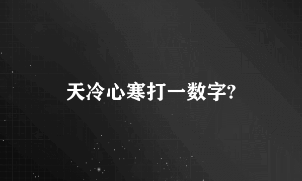 天冷心寒打一数字?