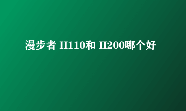 漫步者 H110和 H200哪个好