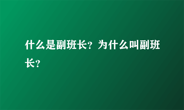 什么是副班长？为什么叫副班长？