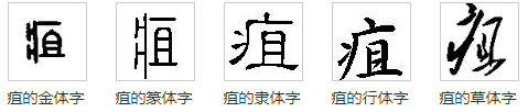 一个病字旁一个且念什么