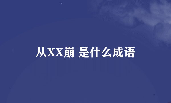 从XX崩 是什么成语