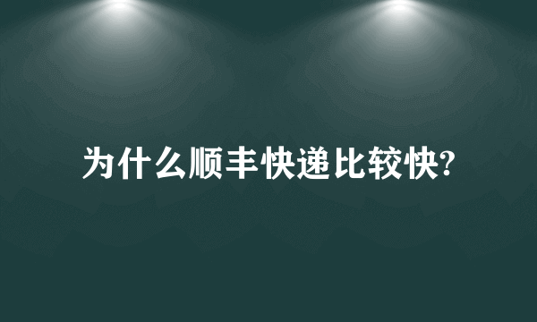 为什么顺丰快递比较快?