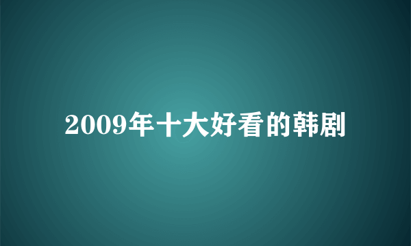 2009年十大好看的韩剧