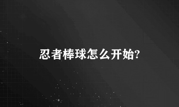 忍者棒球怎么开始?