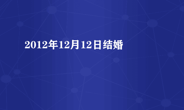 2012年12月12日结婚