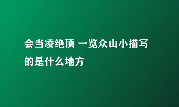 会当凌绝顶 一览众山小描写的是什么地方