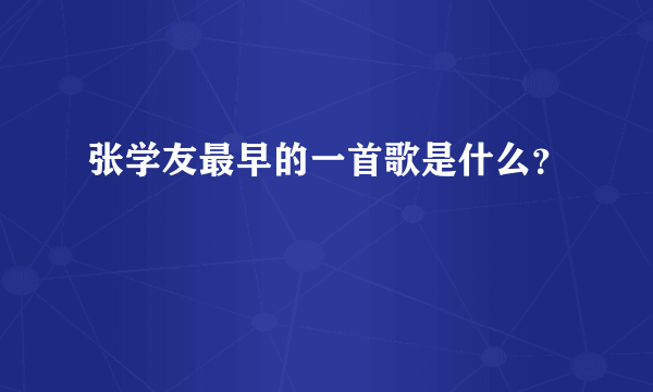 张学友最早的一首歌是什么？