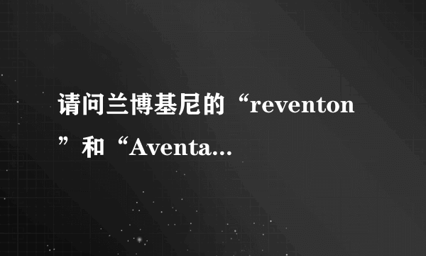 请问兰博基尼的“reventon”和“Aventador”这两单词怎么读啊？！能给个音标最好！谢谢！