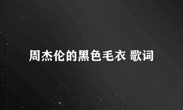 周杰伦的黑色毛衣 歌词