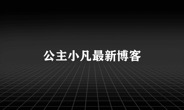 公主小凡最新博客