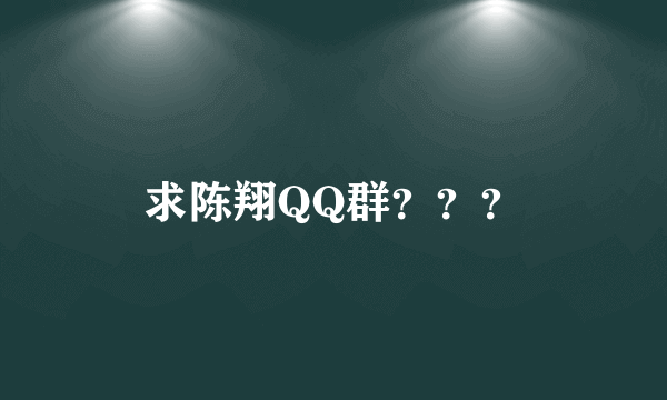 求陈翔QQ群？？？