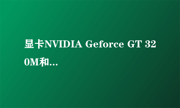 显卡NVIDIA Geforce GT 320M和220M 哪个性能好？