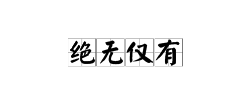 绝无仅有的“绝”是什么意思？