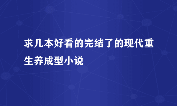 求几本好看的完结了的现代重生养成型小说