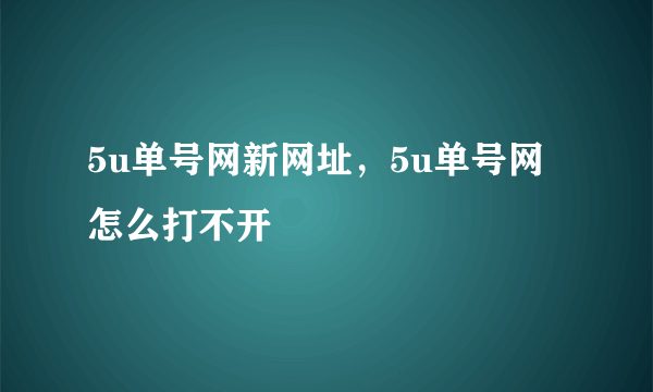 5u单号网新网址，5u单号网怎么打不开