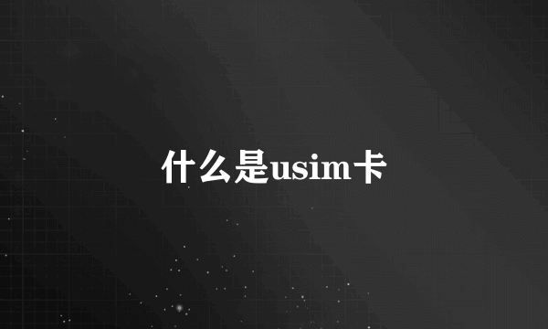 什么是usim卡