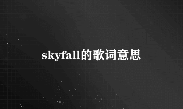 skyfall的歌词意思