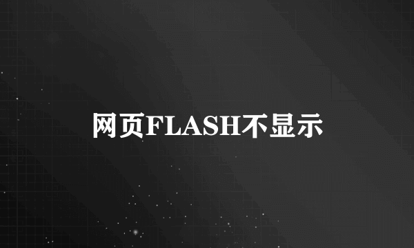 网页FLASH不显示