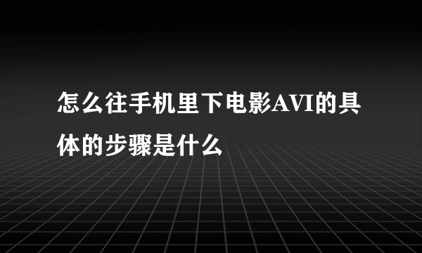 怎么往手机里下电影AVI的具体的步骤是什么