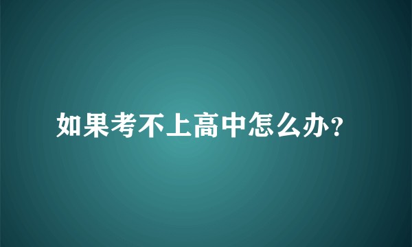 如果考不上高中怎么办？