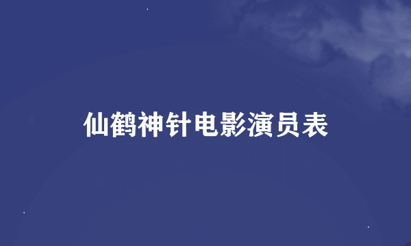 仙鹤神针电影演员表