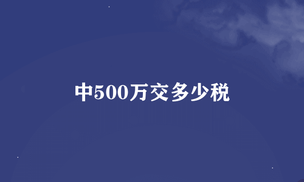 中500万交多少税