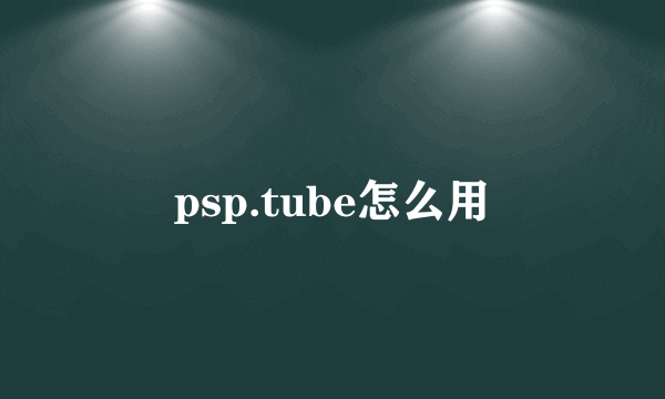 psp.tube怎么用