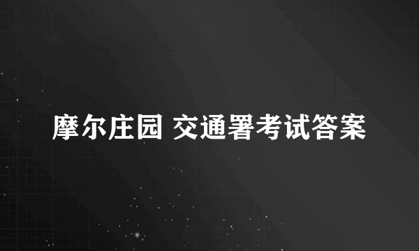 摩尔庄园 交通署考试答案