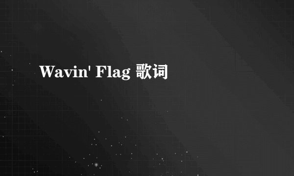 Wavin' Flag 歌词